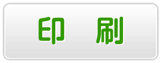 物件印刷