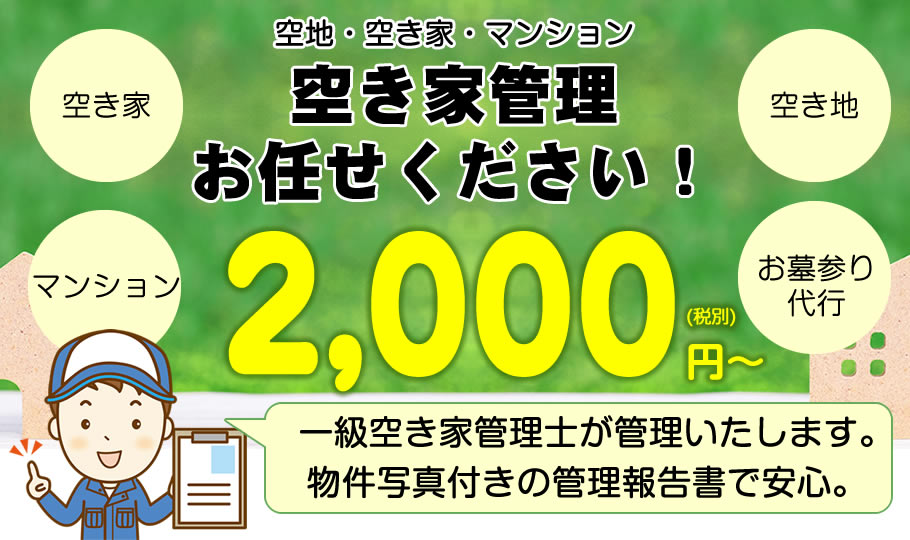 空き家管理、空地管理、マンション管理、お墓参り代行お任せください。