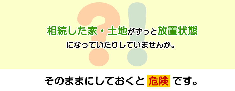 空き家、空地が放置状態になっていませんか。