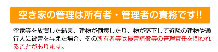 空き家、空地の管理は所有者の責務です。