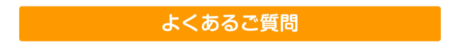 よくあるご質問