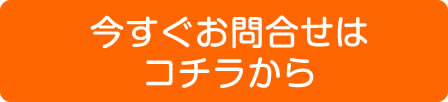 空き家管理について今すぐお問合せ